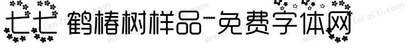 七七 鹤椿树样品字体转换